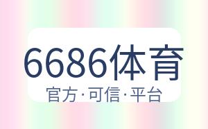 6686体育 配图