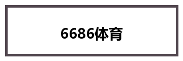 6686体育